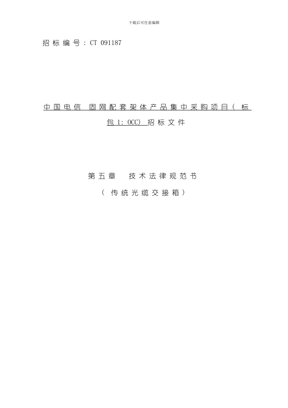 技术规范书传统光缆交接箱样本_第1页