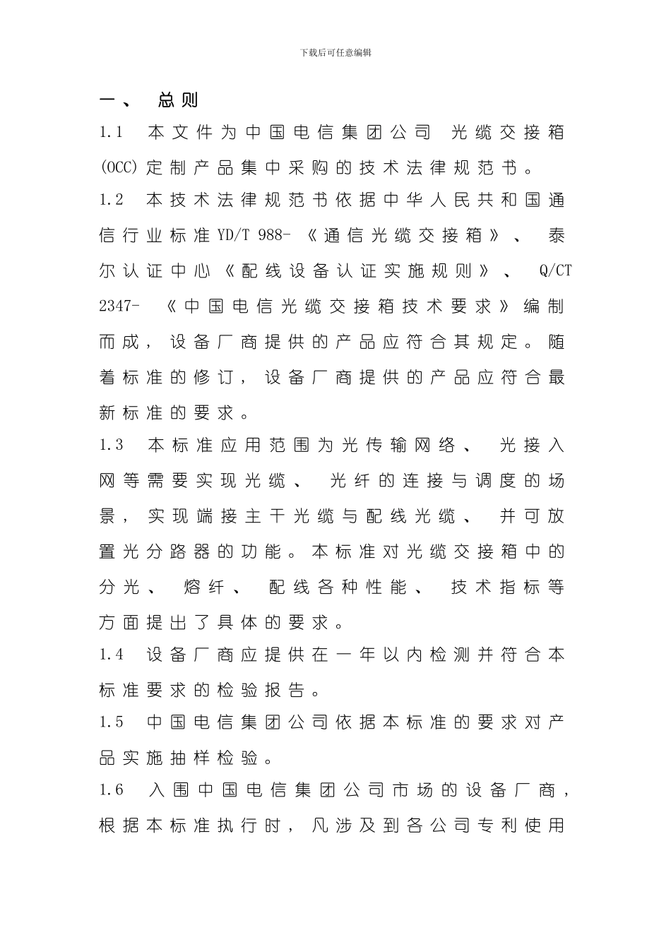 技术规范书传统光缆交接箱样本_第2页