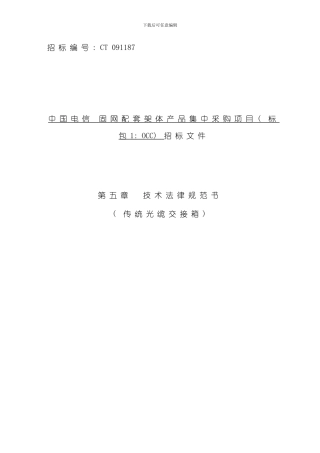 技术规范书传统光缆交接箱样本