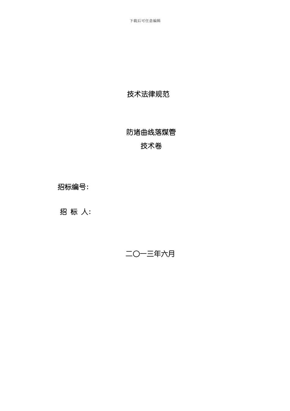 技术规范曲线落煤管样本_第1页