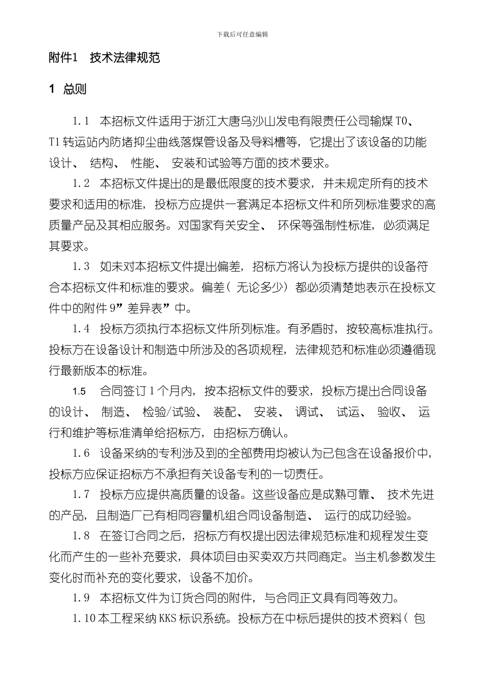 技术规范曲线落煤管样本_第3页