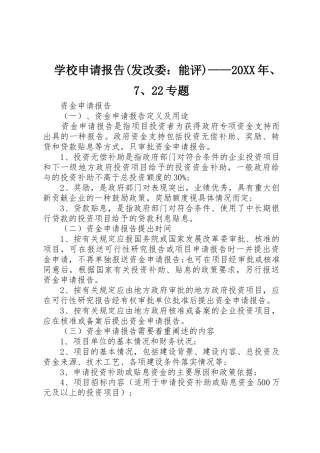 学校申请报告(发改委：能评)——20XX年、7、22专题