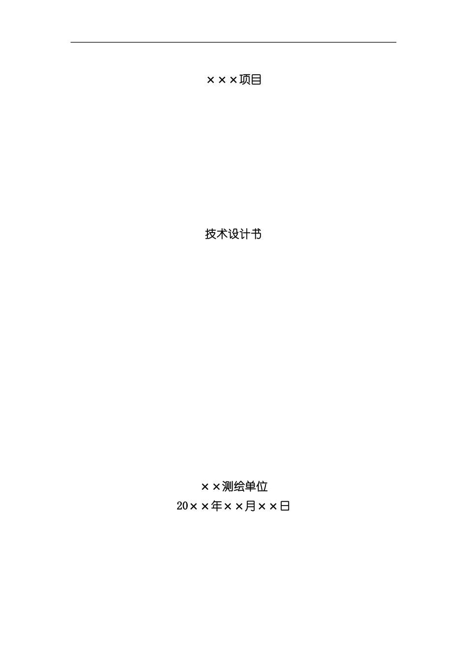 技术设计书模板样本_第1页