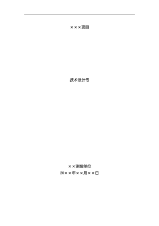 技术设计书模板样本
