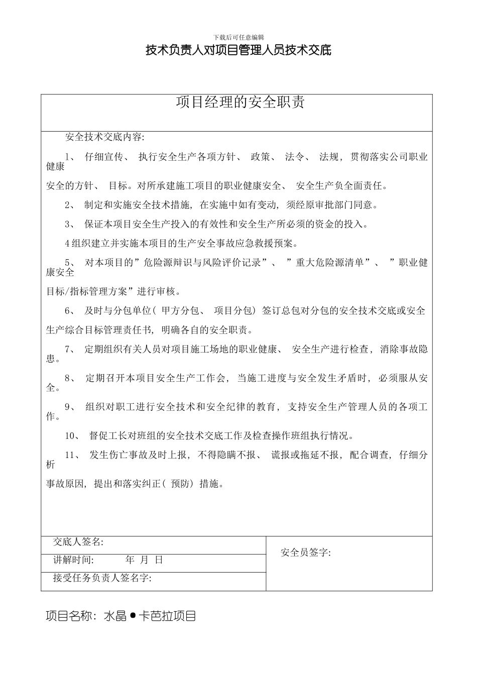 技术负责人对项目管理人员技术交底样本_第1页