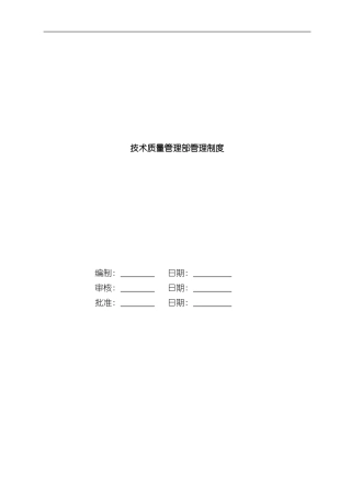 技术质量管理部管理制度样本