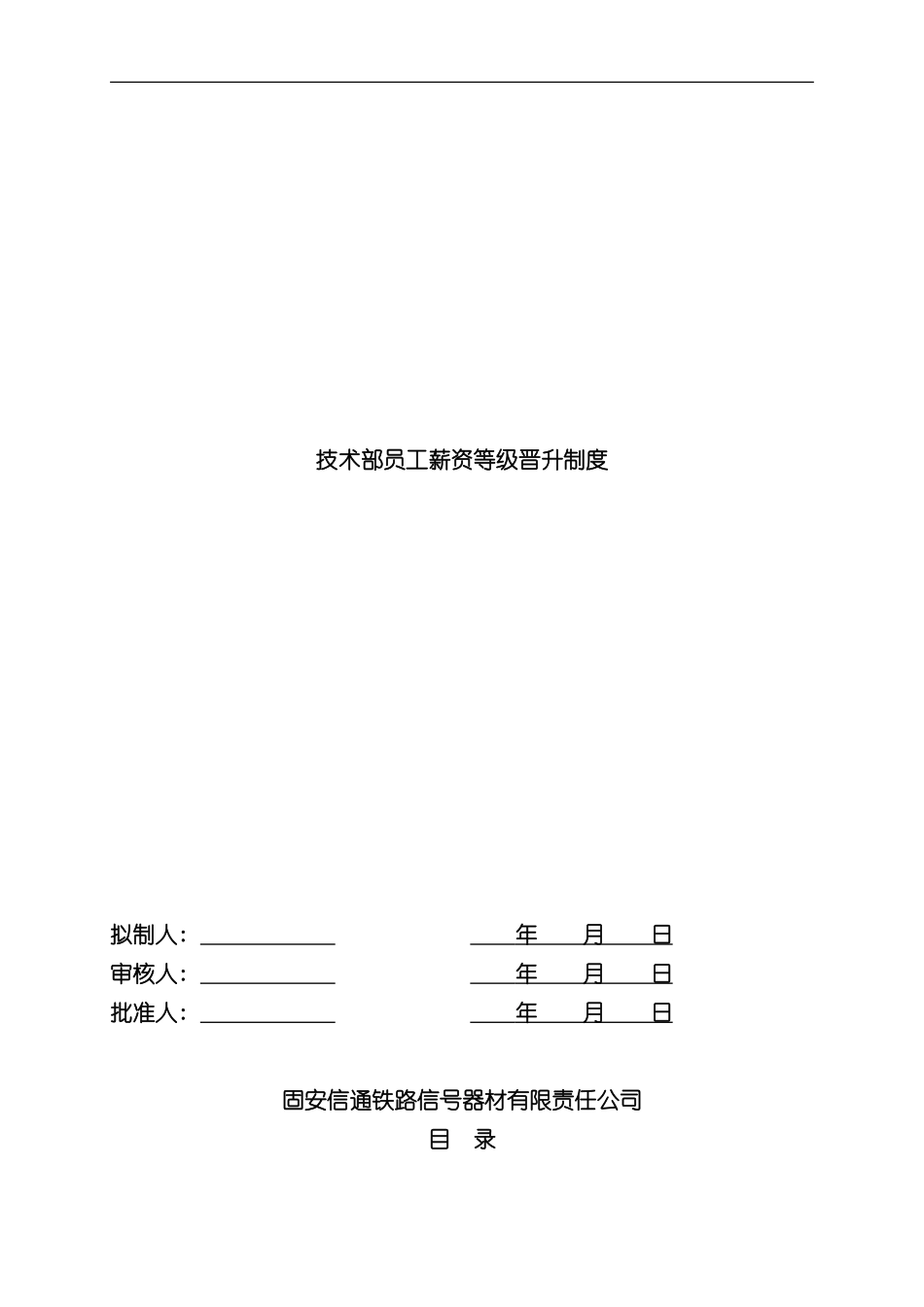 技术部员工薪资等级晋升制度样本_第1页