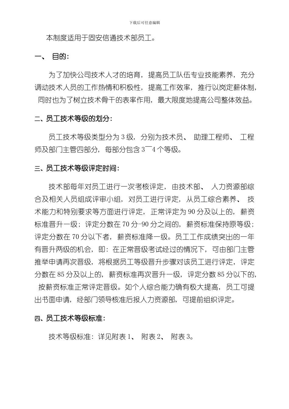 技术部员工薪资等级晋升制度样本_第3页