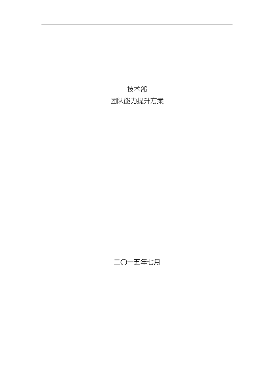 技术部团队能力提升方案样本_第1页