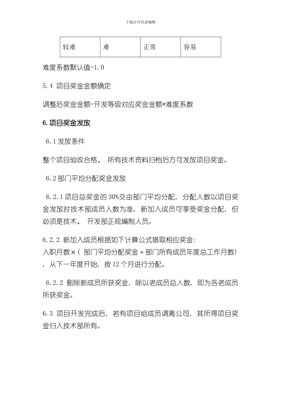 技术部研发奖金分配方案样本_第3页