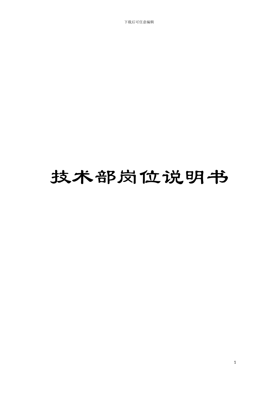 技术部岗位说明书模板_第1页