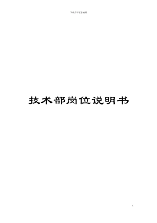 技术部岗位说明书模板
