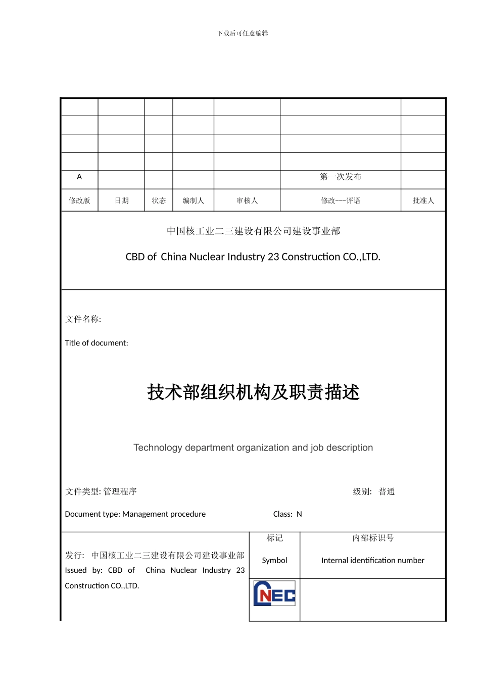 技术部组织机构及职责描述样本_第1页
