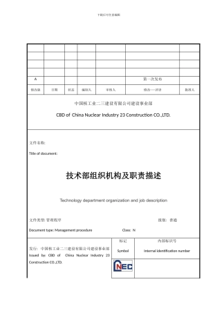 技术部组织机构及职责描述样本