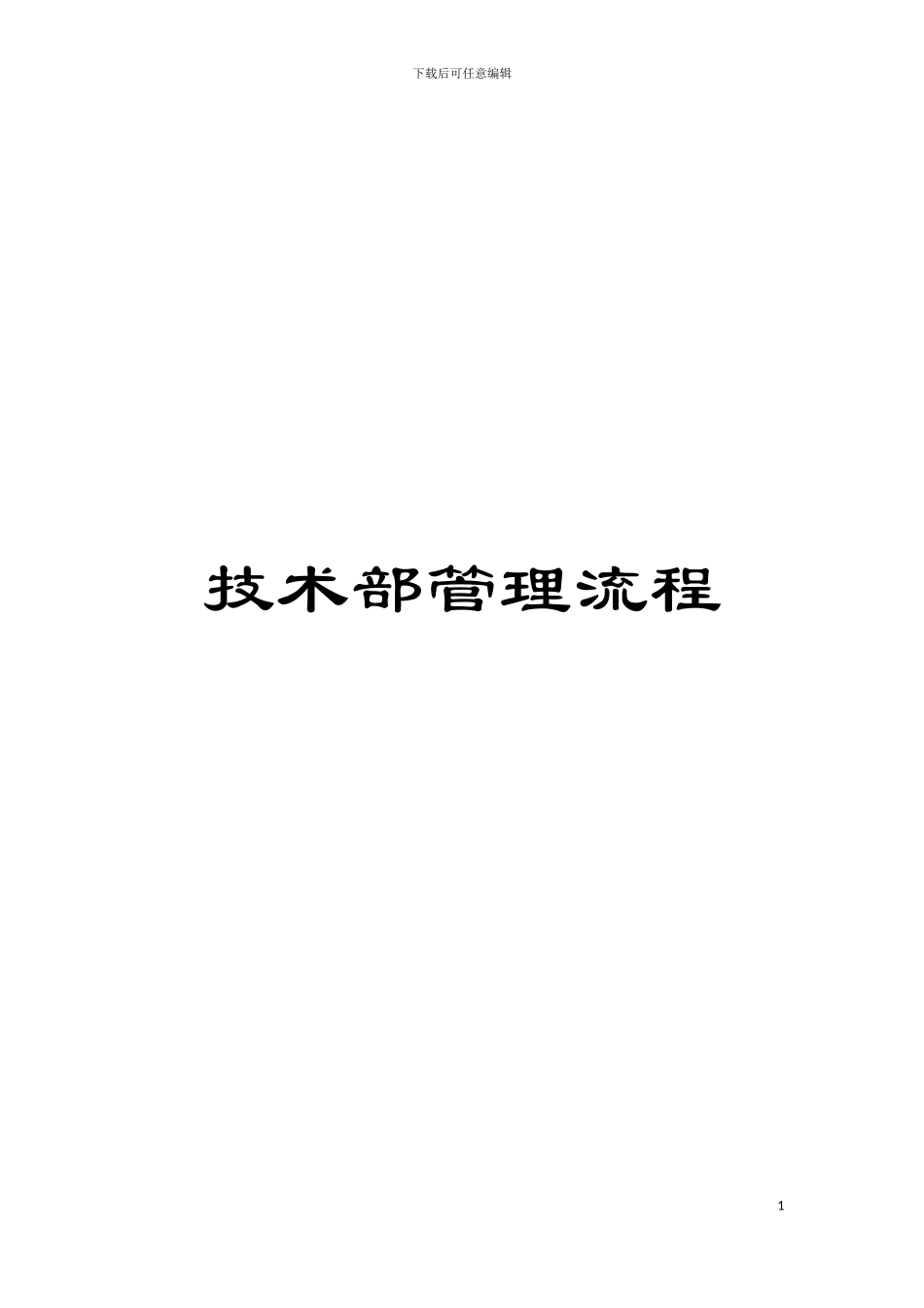 技术部管理流程模板_第1页