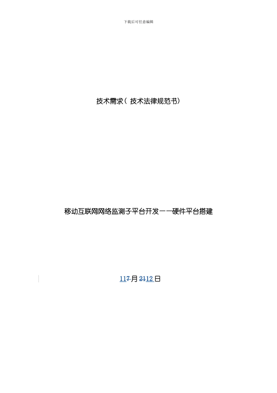 技术需求技术规范书样本_第1页