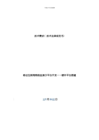 技术需求技术规范书样本