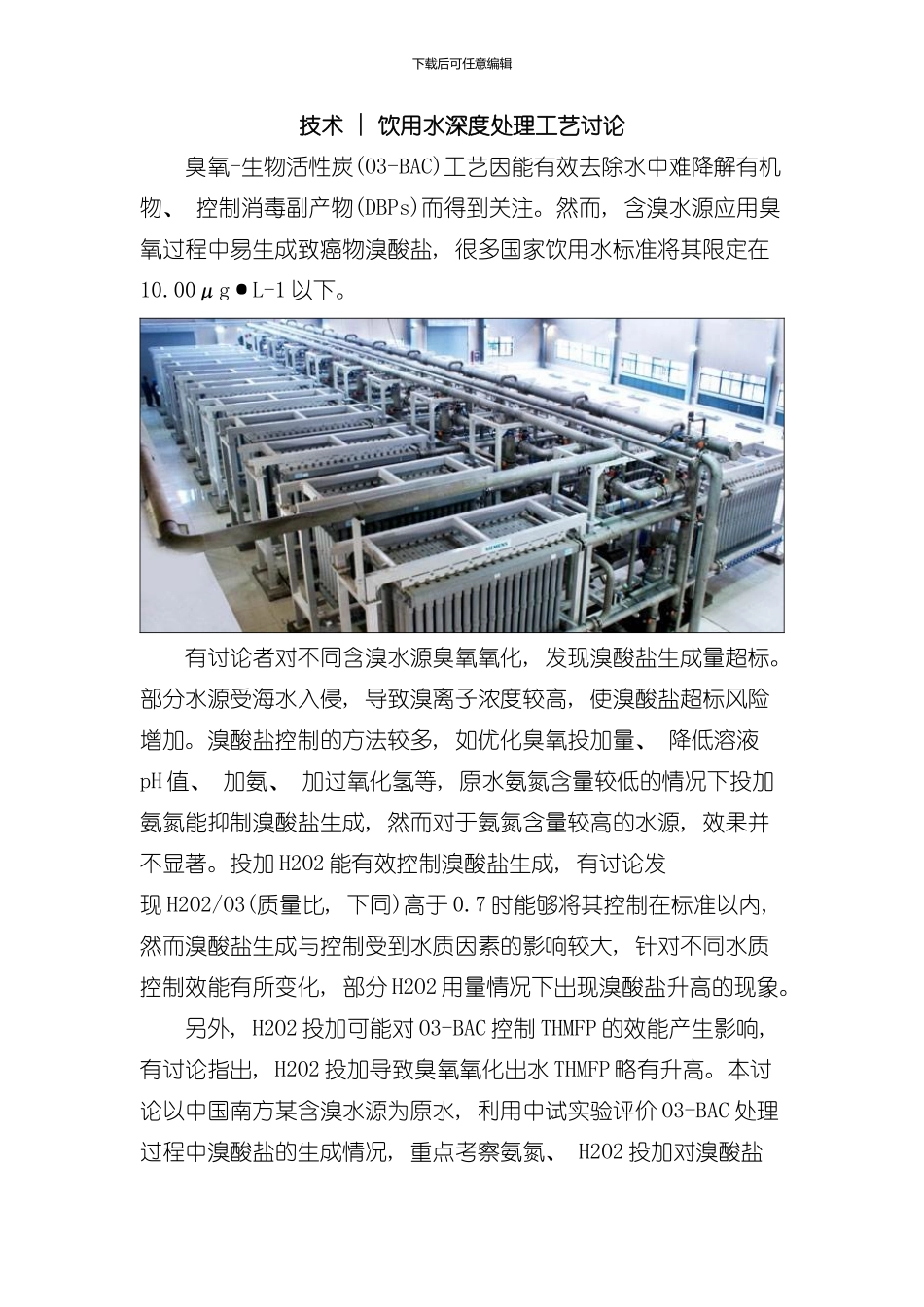 技术饮用水深度处理工艺研究样本_第1页