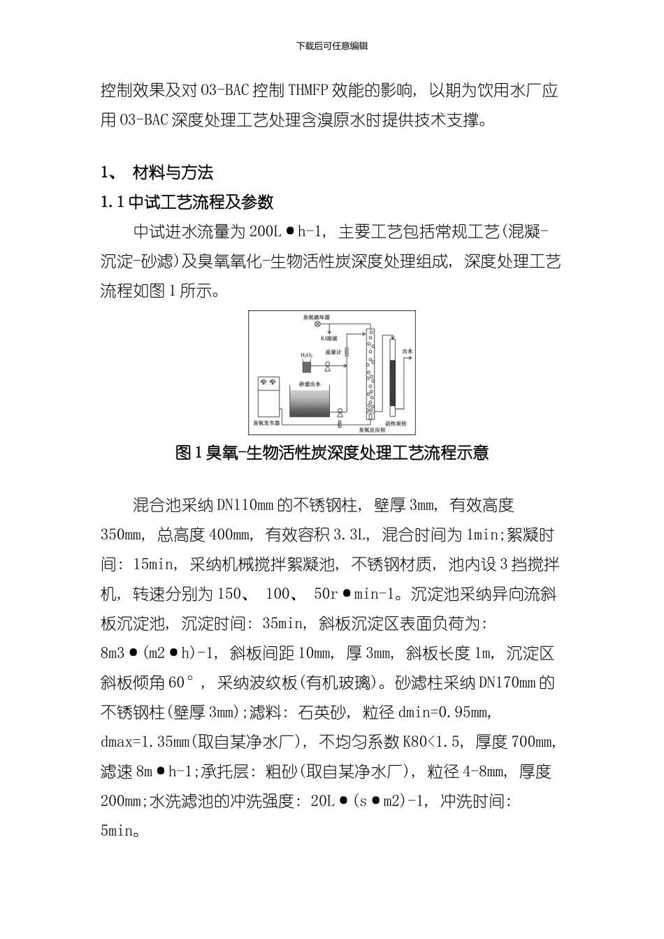 技术饮用水深度处理工艺研究样本_第2页