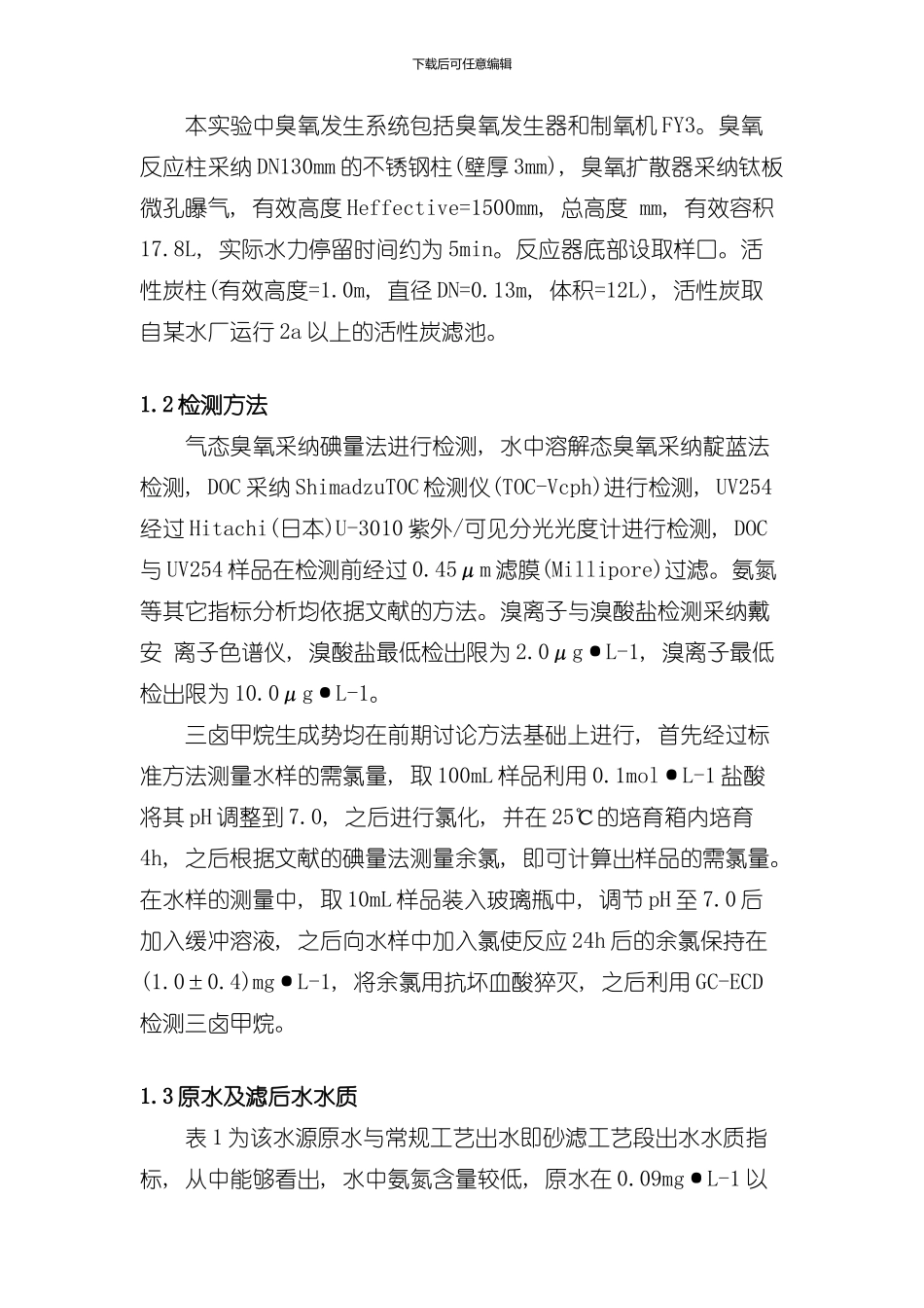 技术饮用水深度处理工艺研究样本_第3页