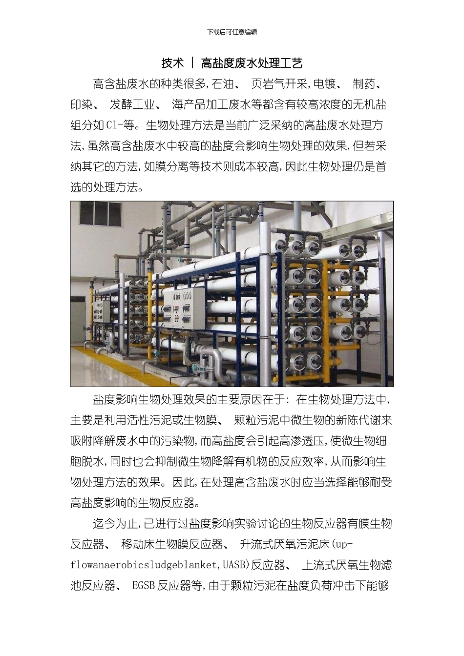 技术高盐度废水处理工艺样本_第1页