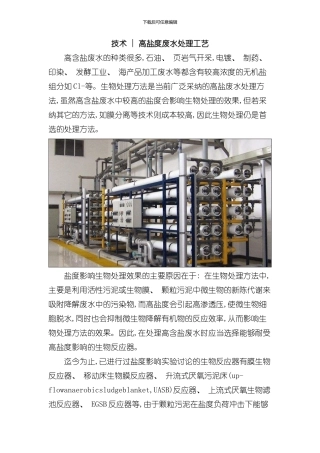 技术高盐度废水处理工艺样本