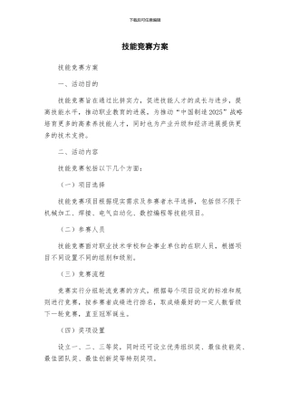 技能竞赛方案