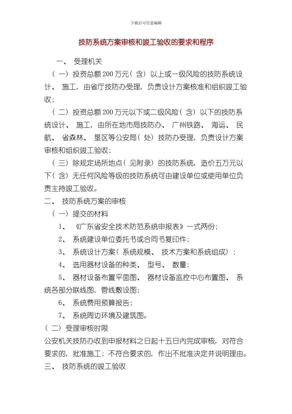技防系统方案审核和竣工验收的要求和程序样本_第1页
