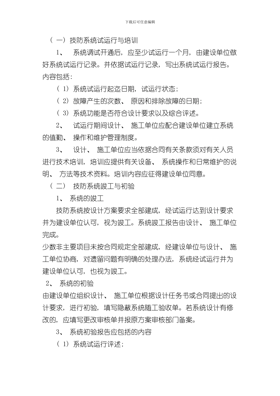 技防系统方案审核和竣工验收的要求和程序样本_第2页