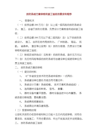 技防系统方案审核和竣工验收的要求和程序样本