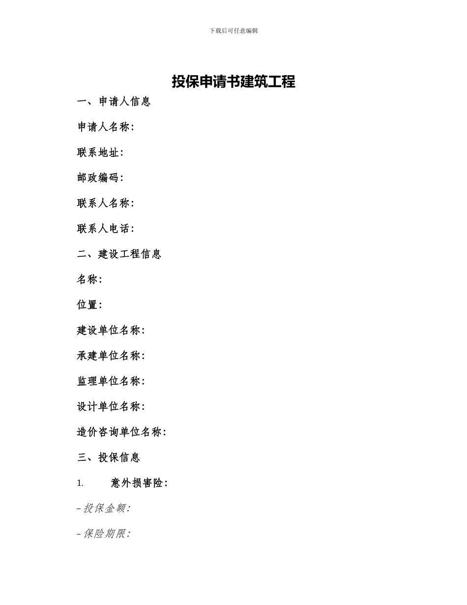投保申请书建筑工程_第1页