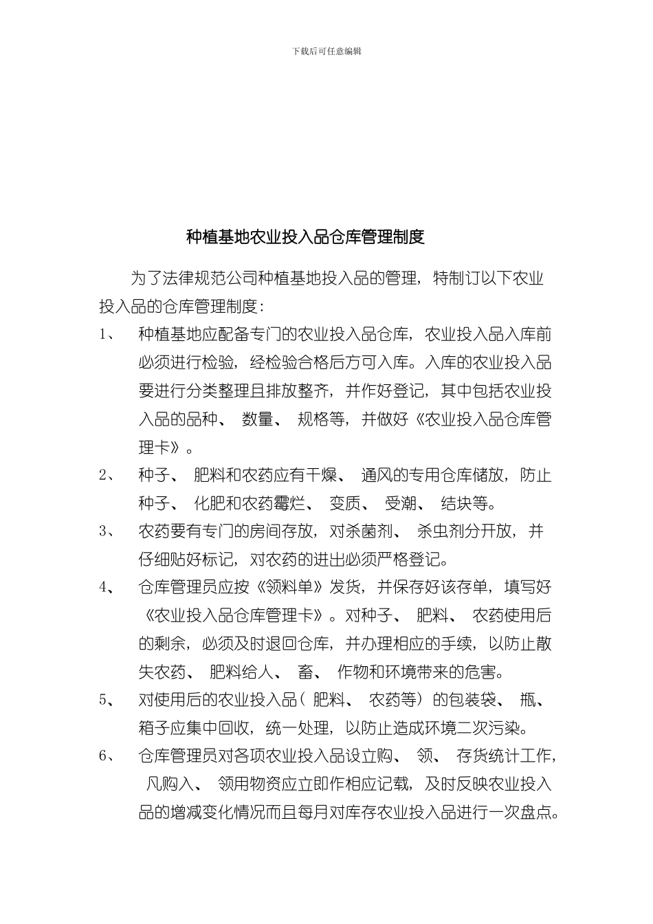 投入品管理制度个样本_第2页