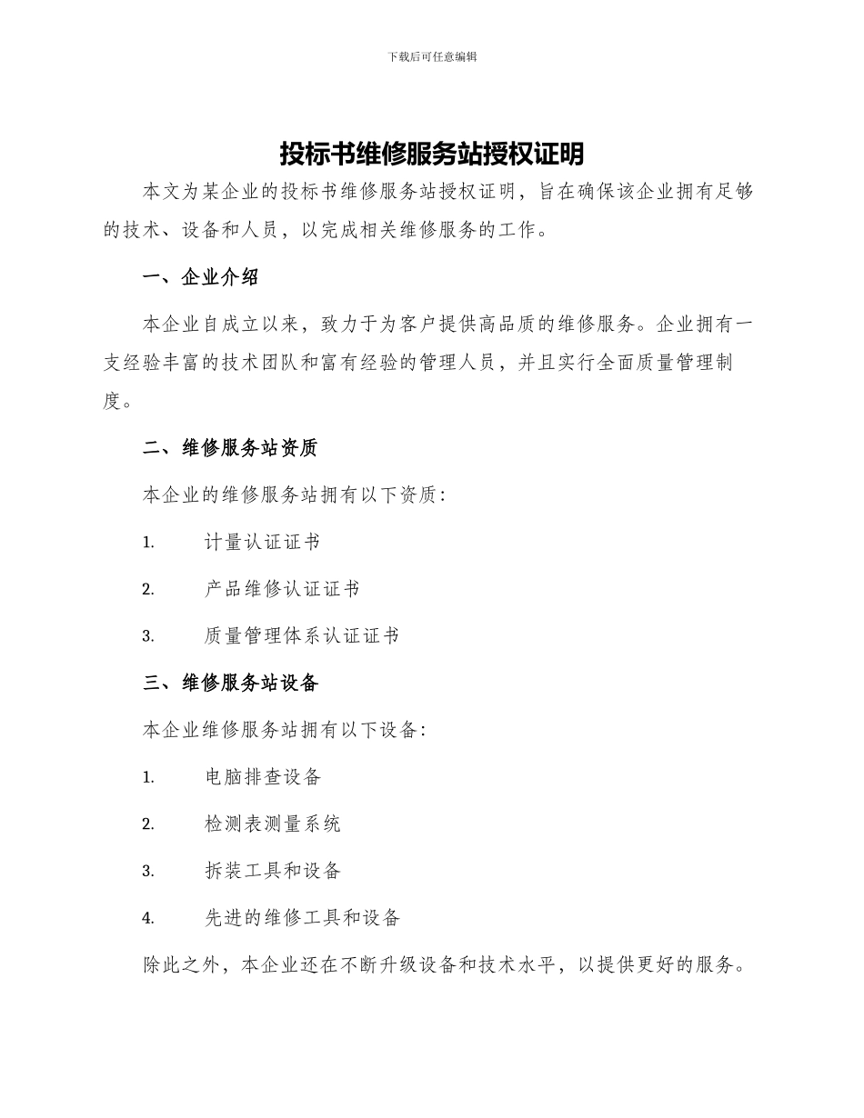 投标书维修服务站授权证明_第1页