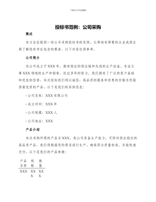 投标书范例公司采购