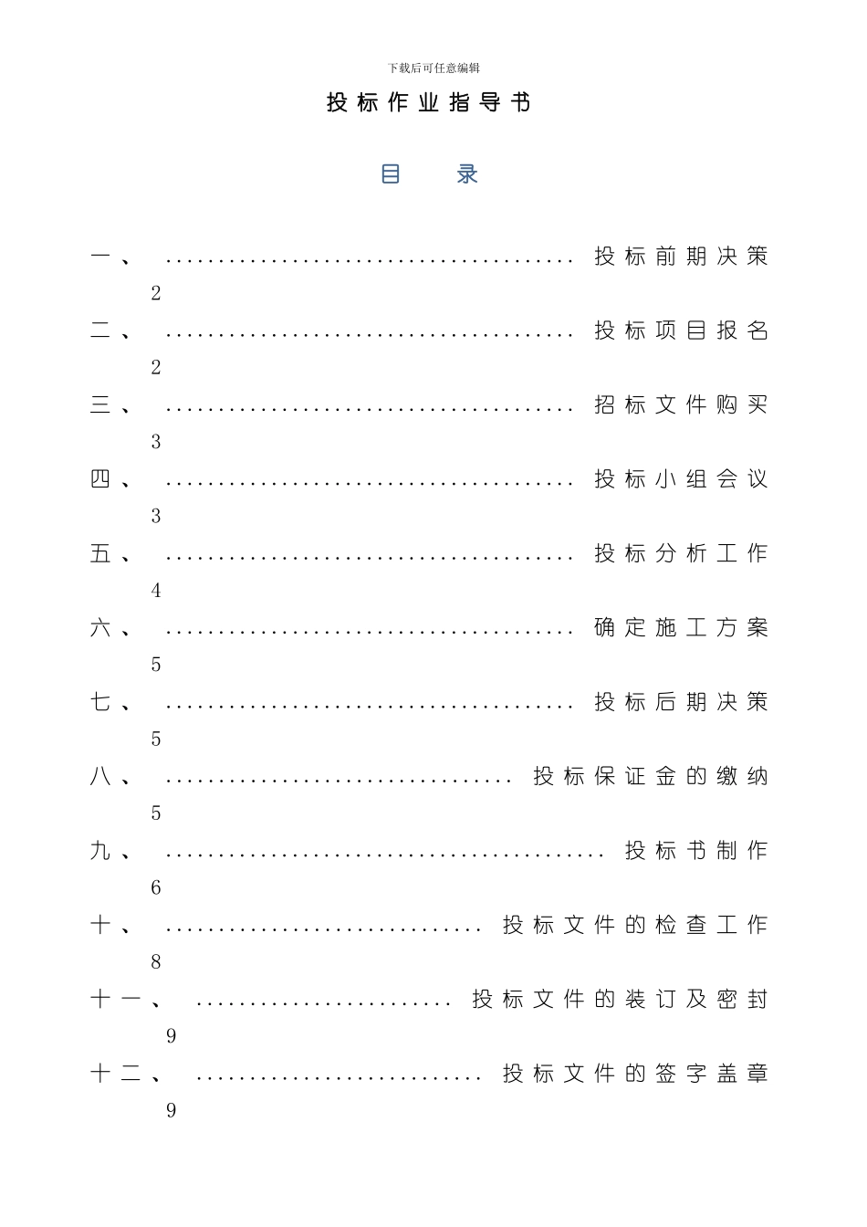 投标作业指导书样本_第1页