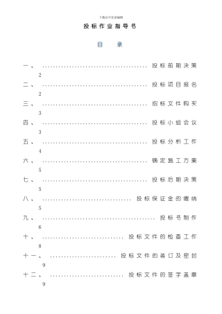 投标作业指导书样本
