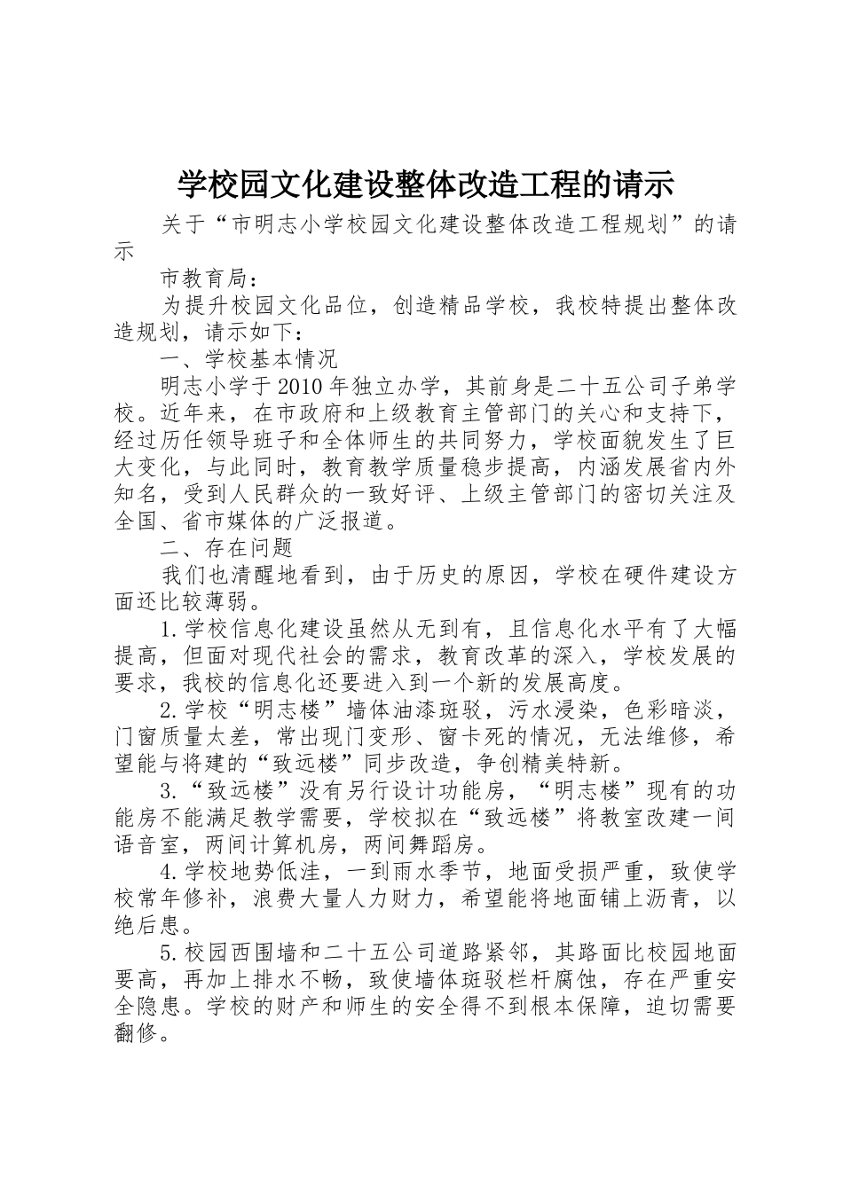 学校园文化建设整体改造工程的请示_第1页