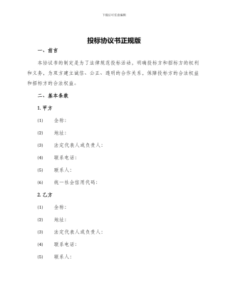 投标协议书正规版