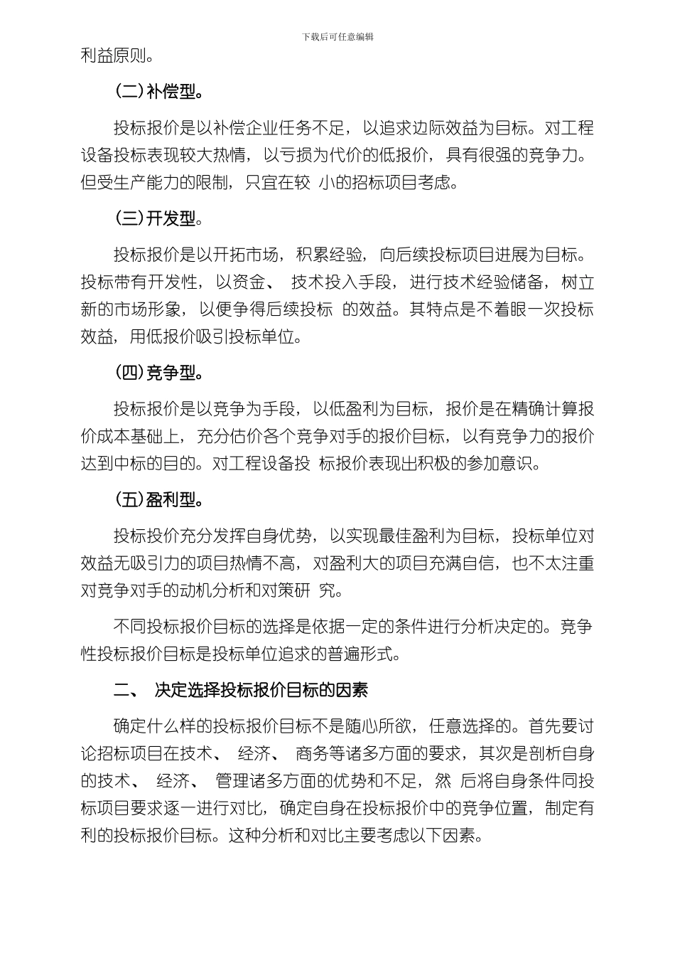 投标报价的策略与技巧样本_第2页