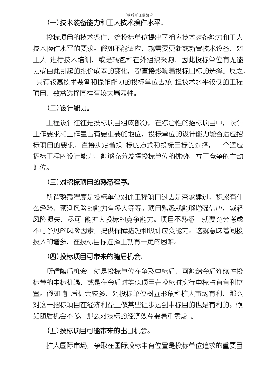 投标报价的策略与技巧样本_第3页