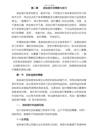 投标报价的策略与技巧样本