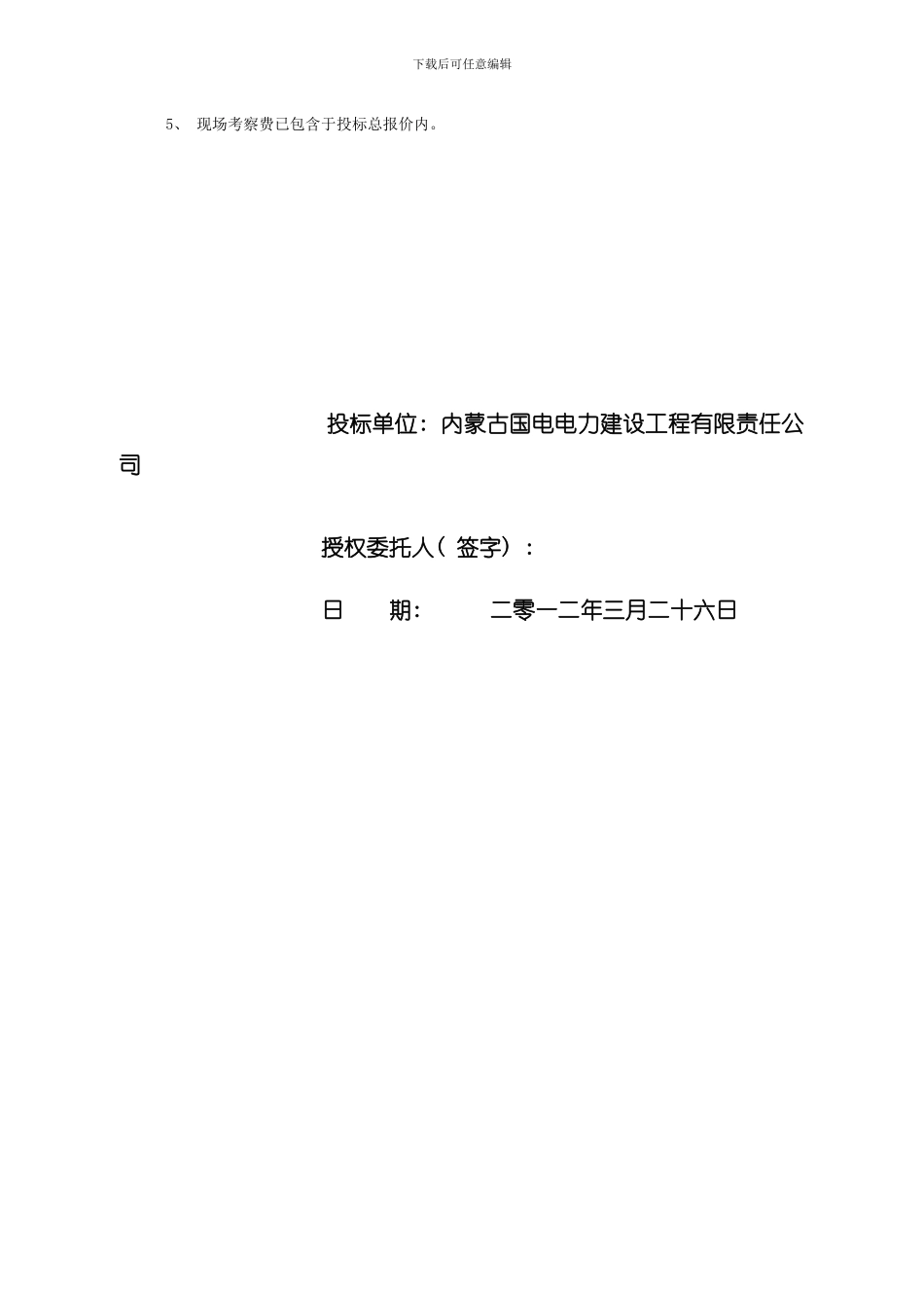 投标报价书方案一样本_第2页