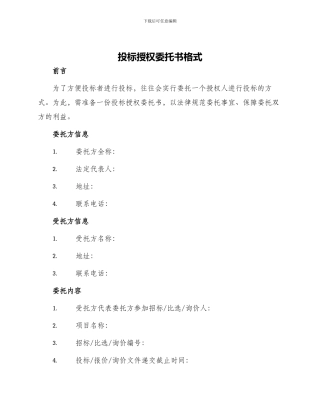 投标授权委托书格式