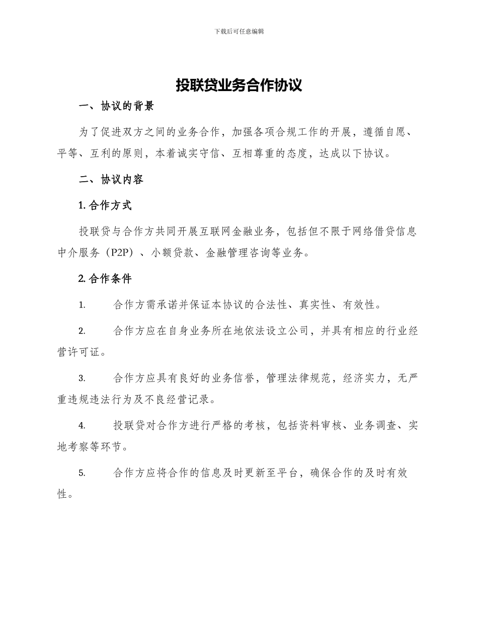 投联贷业务合作协议_第1页