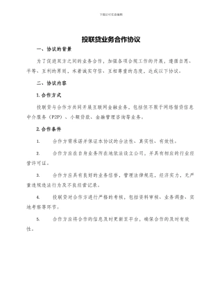 投联贷业务合作协议