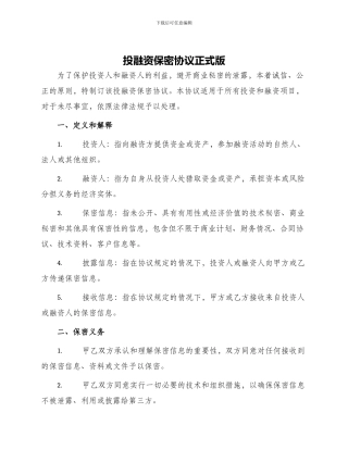 投融资保密协议正式版