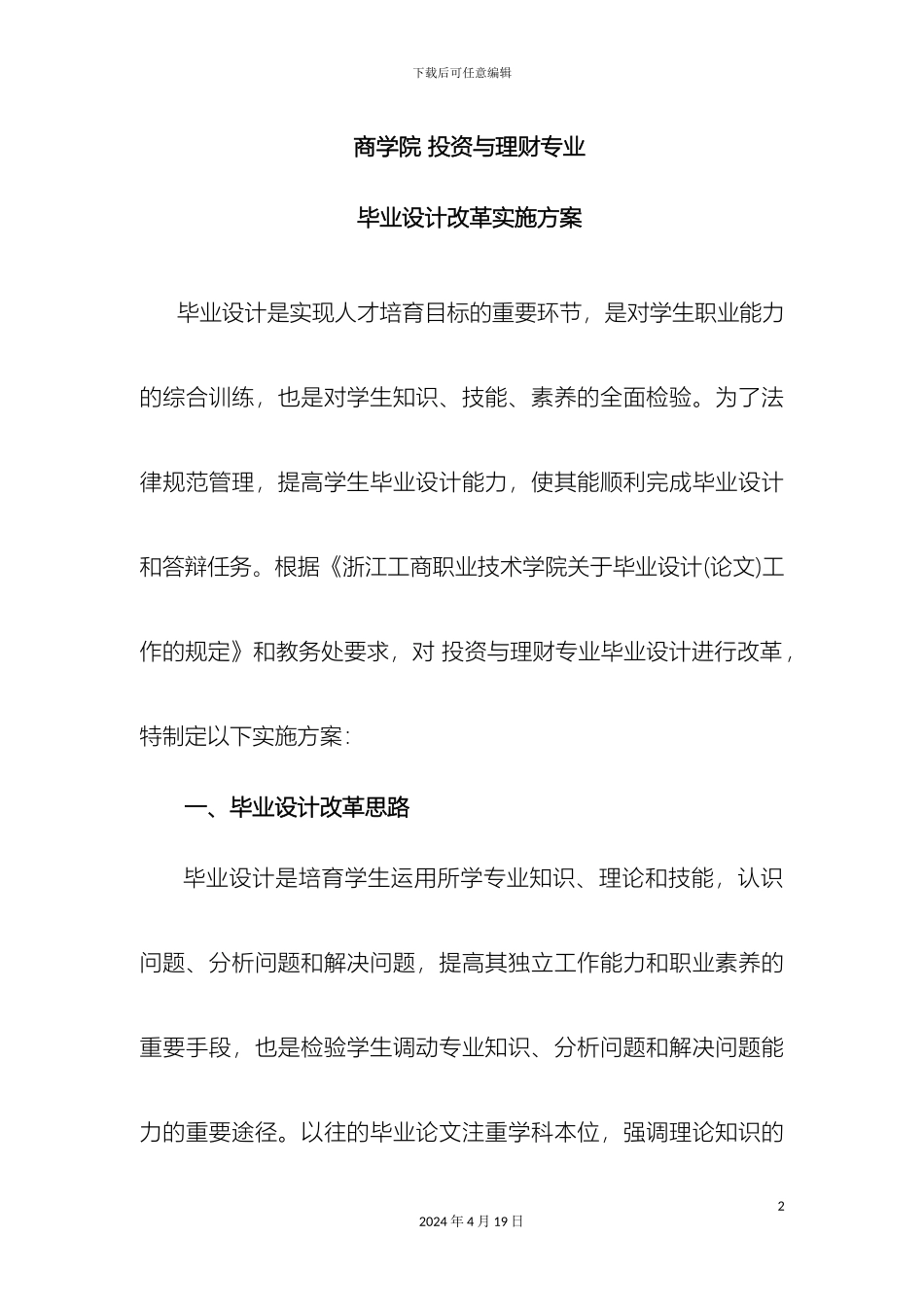 投资与理财专业毕业设计改革实施方案_第2页