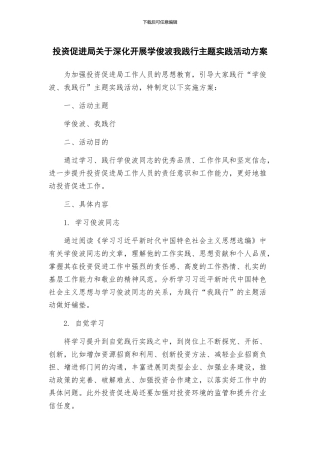 投资促进局关于深入开展学俊波我践行主题实践活动方案