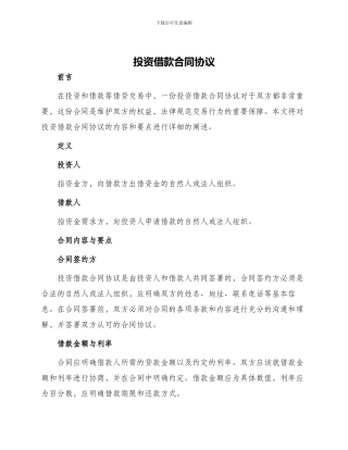 投资借款合同协议