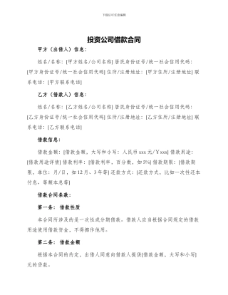 投资公司借款合同